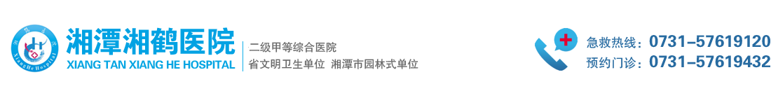 湘潭湘鹤医院有限公司